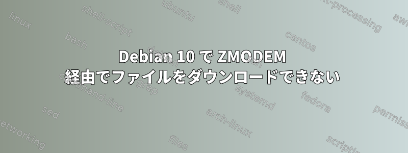 Debian 10 で ZMODEM 経由でファイルをダウンロードできない