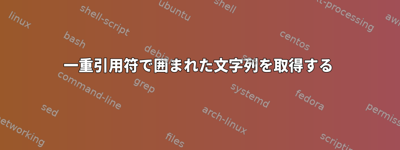 一重引用符で囲まれた文字列を取得する