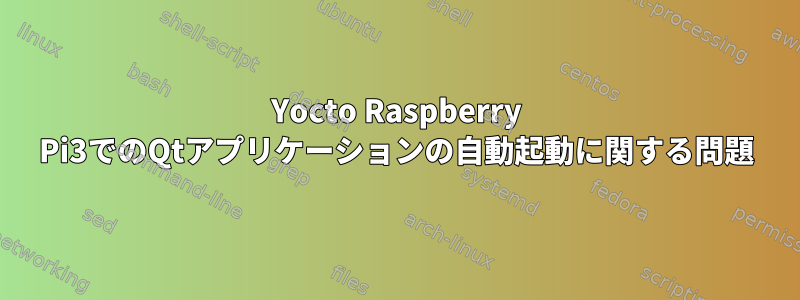 Yocto Raspberry Pi3でのQtアプリケーションの自動起動に関する問題