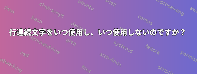 行連続文字をいつ使用し、いつ使用しないのですか？