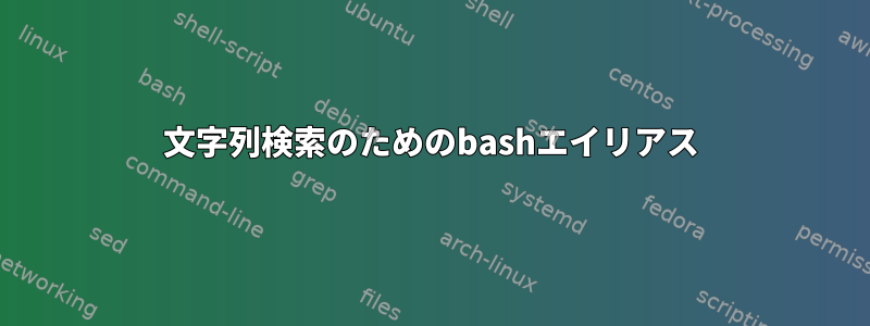 文字列検索のためのbashエイリアス