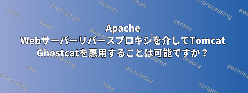 Apache Webサーバーリバースプロキシを介してTomcat Ghostcatを悪用することは可能ですか？