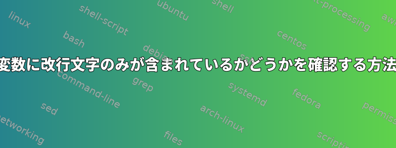 変数に改行文字のみが含まれているかどうかを確認する方法