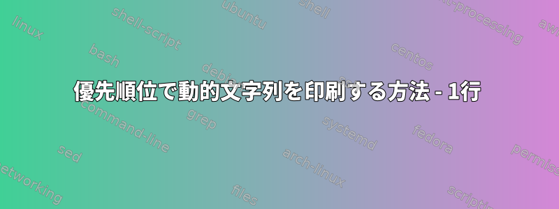 優先順位で動的文字列を印刷する方法 - 1行