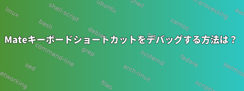 Mateキーボードショートカットをデバッグする方法は？