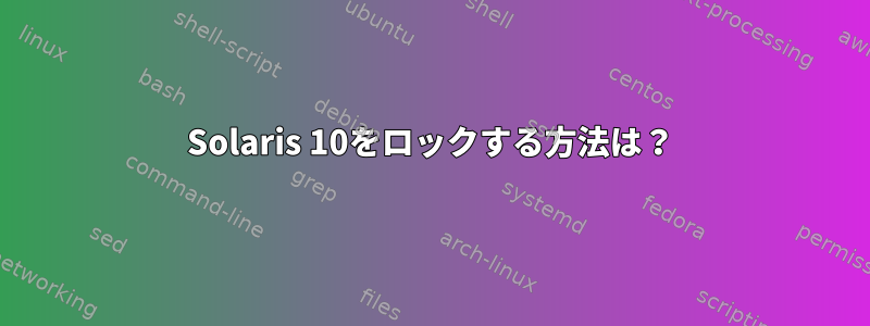 Solaris 10をロックする方法は？