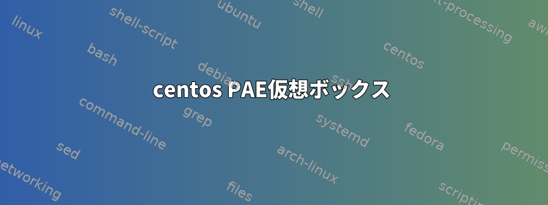 centos PAE仮想ボックス