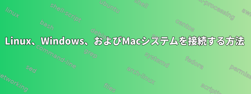 Linux、Windows、およびMacシステムを接続する方法