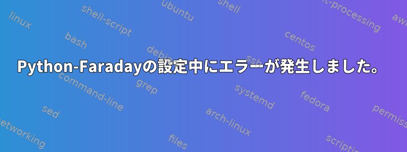 Python-Faradayの設定中にエラーが発生しました。