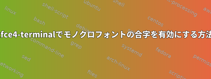 xfce4-terminalでモノクロフォントの合字を有効にする方法