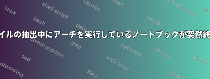 ビデオファイルの抽出中にアーチを実行しているノートブックが突然終了します。