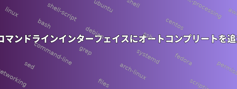 zshのコマンドラインインターフェイスにオートコンプリートを追加する