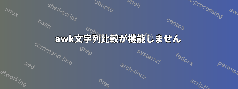 awk文字列比較が機能しません