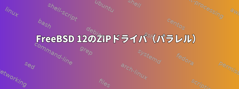 FreeBSD 12のZIPドライバ（パラレル）