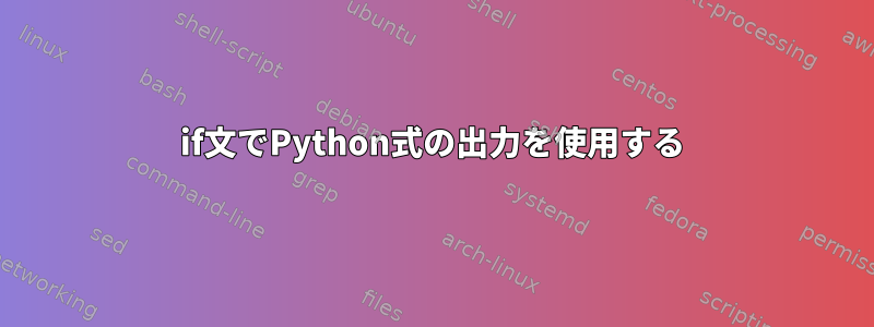 if文でPython式の出力を使用する