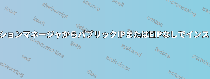 awsセッションマネージャからパブリックIPまたはEIPなしでインスタンスに