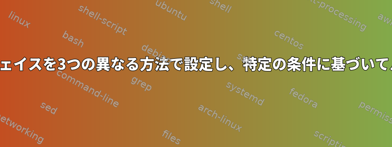 単一のネットワークインターフェイスを3つの異なる方法で設定し、特定の条件に基づいてルーティングを設定しますか？