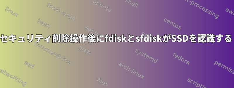 セキュリティ削除操作後にfdiskとsfdiskがSSDを認識する