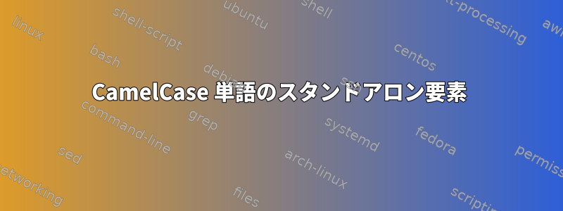 CamelCase 単語のスタンドアロン要素