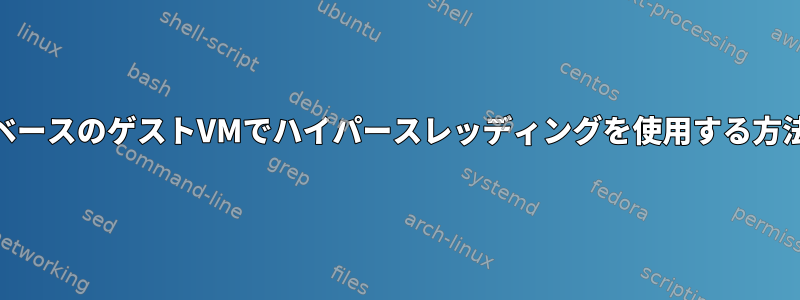 kvmベースのゲストVMでハイパースレッディングを使用する方法は？