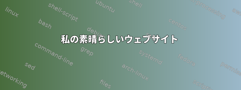 私の素晴らしいウェブサイト