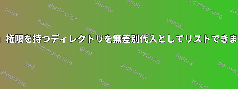 「-wx」権限を持つディレクトリを無差別代入としてリストできますか？