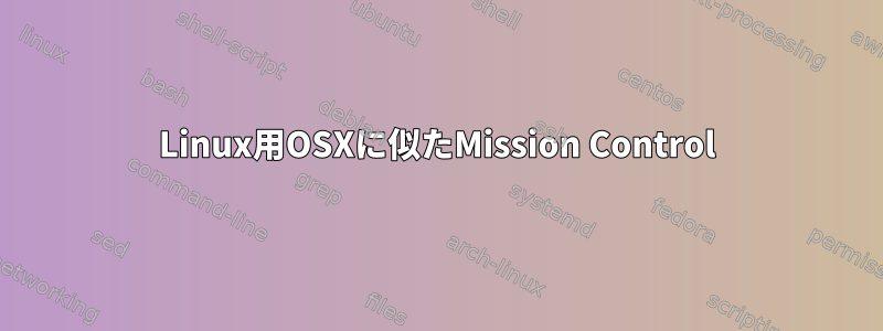 Linux用OSXに似たMission Control