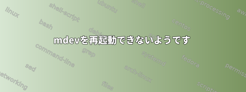 mdevを再起動できないようです