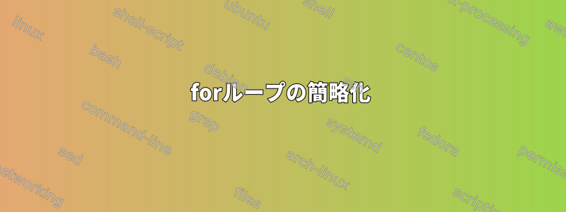 forループの簡略化