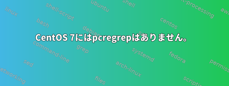 CentOS 7にはpcregrepはありません。