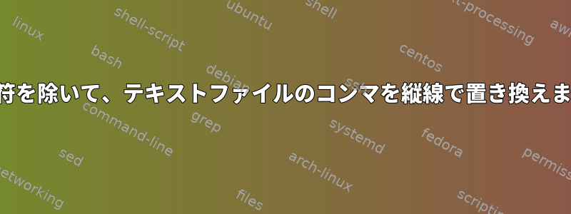 引用符を除いて、テキストファイルのコンマを縦線で置き換えます。