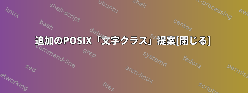 追加のPOSIX「文字クラス」提案[閉じる]