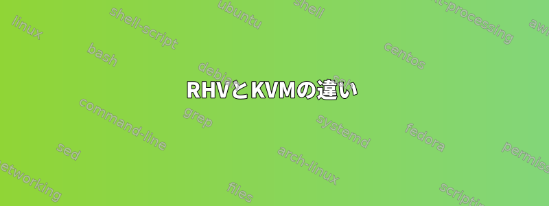 RHVとKVMの違い