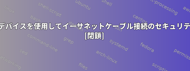 「愚かな」イーサネットハブデバイスを使用してイーサネットケーブル接続のセキュリティを崩すことはできますか？ [閉鎖]