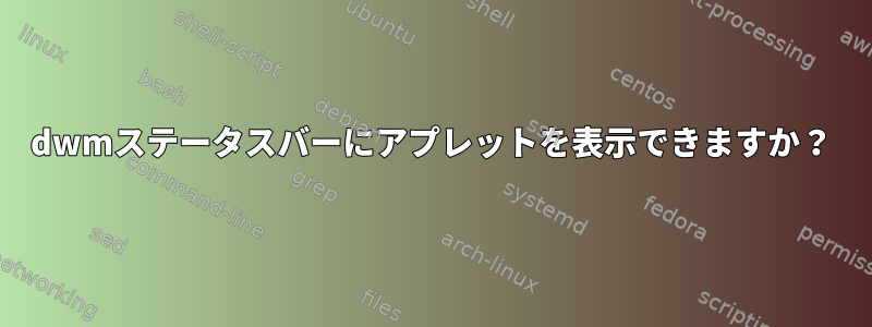 dwmステータスバーにアプレットを表示できますか？