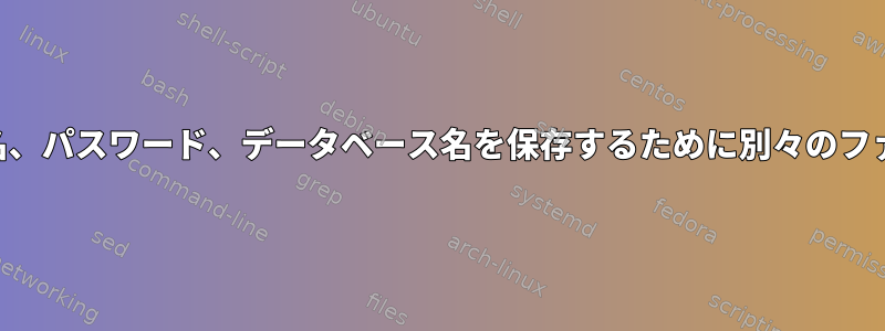 mysqlユーザー名、パスワード、データベース名を保存するために別々のファイルが必要です