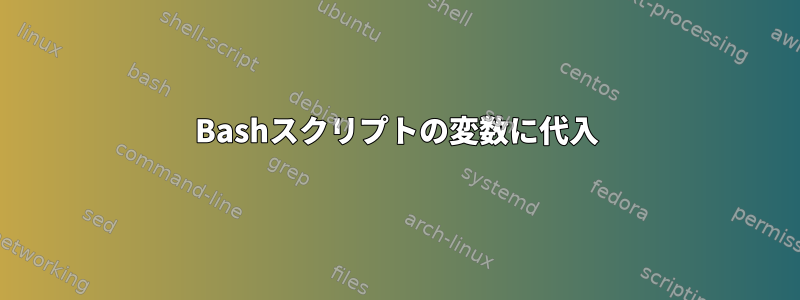 Bashスクリプトの変数に代入