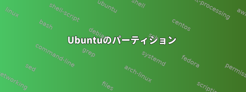 Ubuntuのパーティション