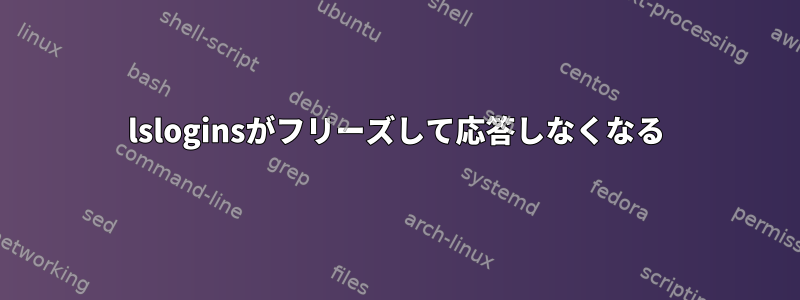 lsloginsがフリーズして応答しなくなる