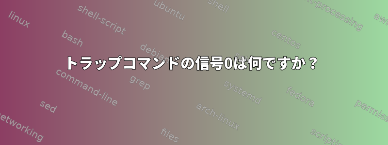 トラップコマンドの信号0は何ですか？