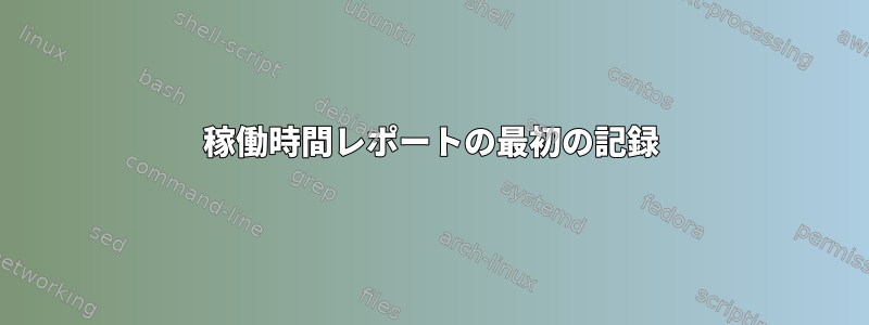 稼働時間レポートの最初の記録