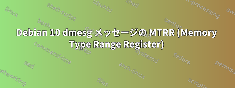 Debian 10 dmesg メッセージの MTRR (Memory Type Range Register)