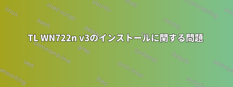 TL WN722n v3のインストールに関する問題