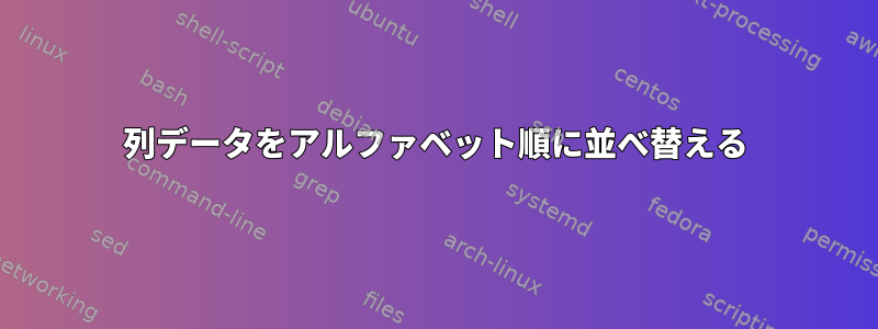 列データをアルファベット順に並べ替える