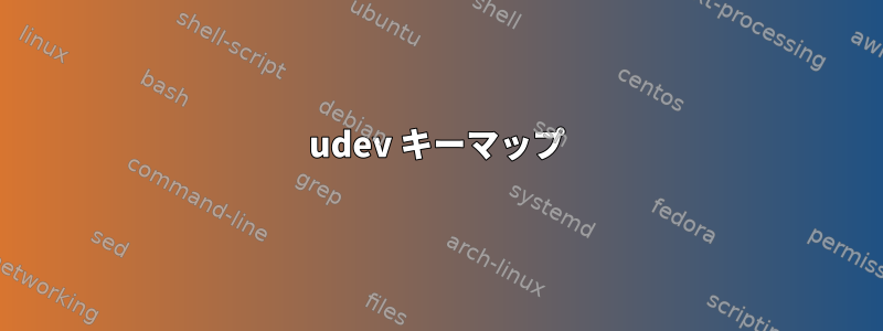 udev キーマップ