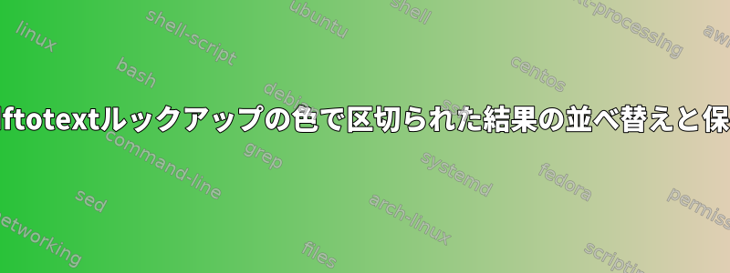 pdftotextルックアップの色で区切られた結果の並べ替えと保存