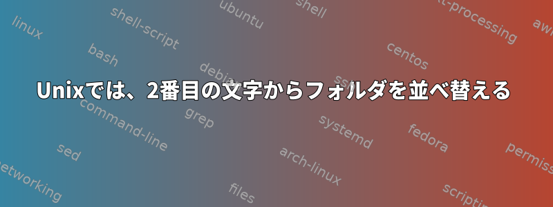 Unixでは、2番目の文字からフォルダを並べ替える