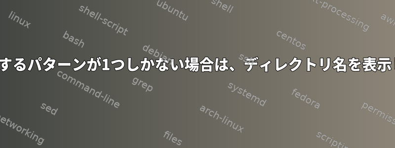 ls：一致するパターンが1つしかない場合は、ディレクトリ名を表示します。