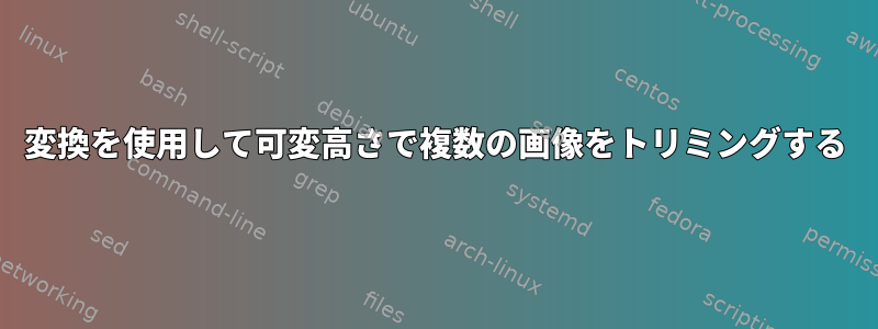 変換を使用して可変高さで複数の画像をトリミングする