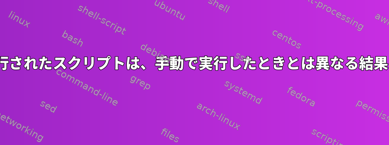 logrotateで実行されたスクリプトは、手動で実行したときとは異なる結果を提供します。